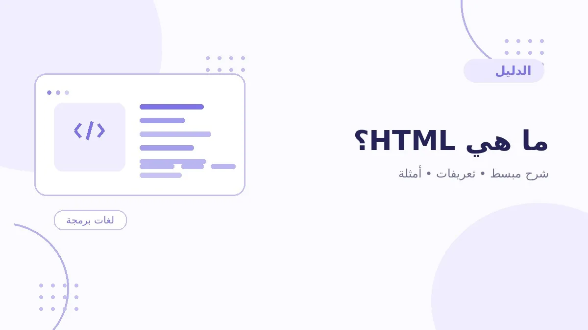 ما هي HTML؟