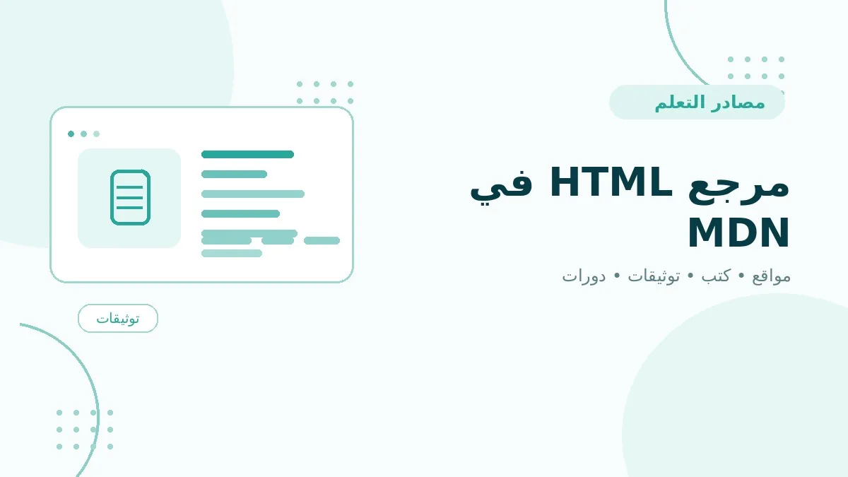 مرجع HTML في MDN
