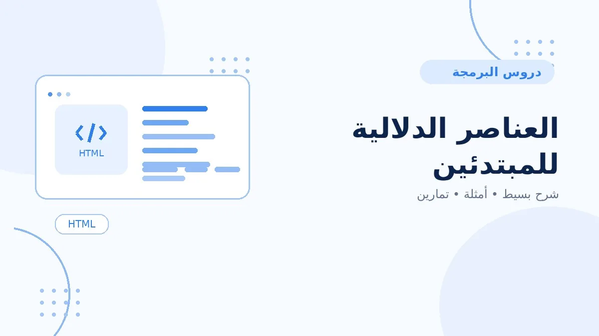 10 | العناصر الدلالية للمبتدئين