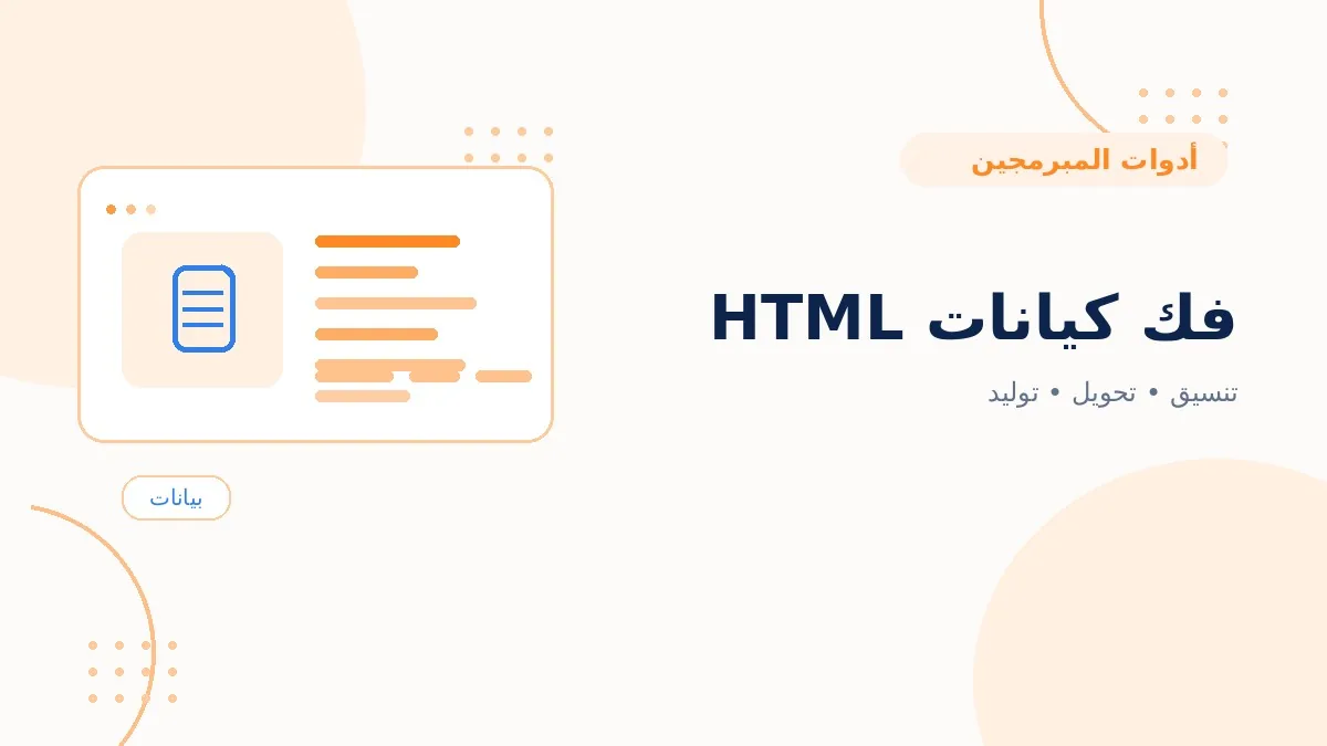 فك كيانات HTML