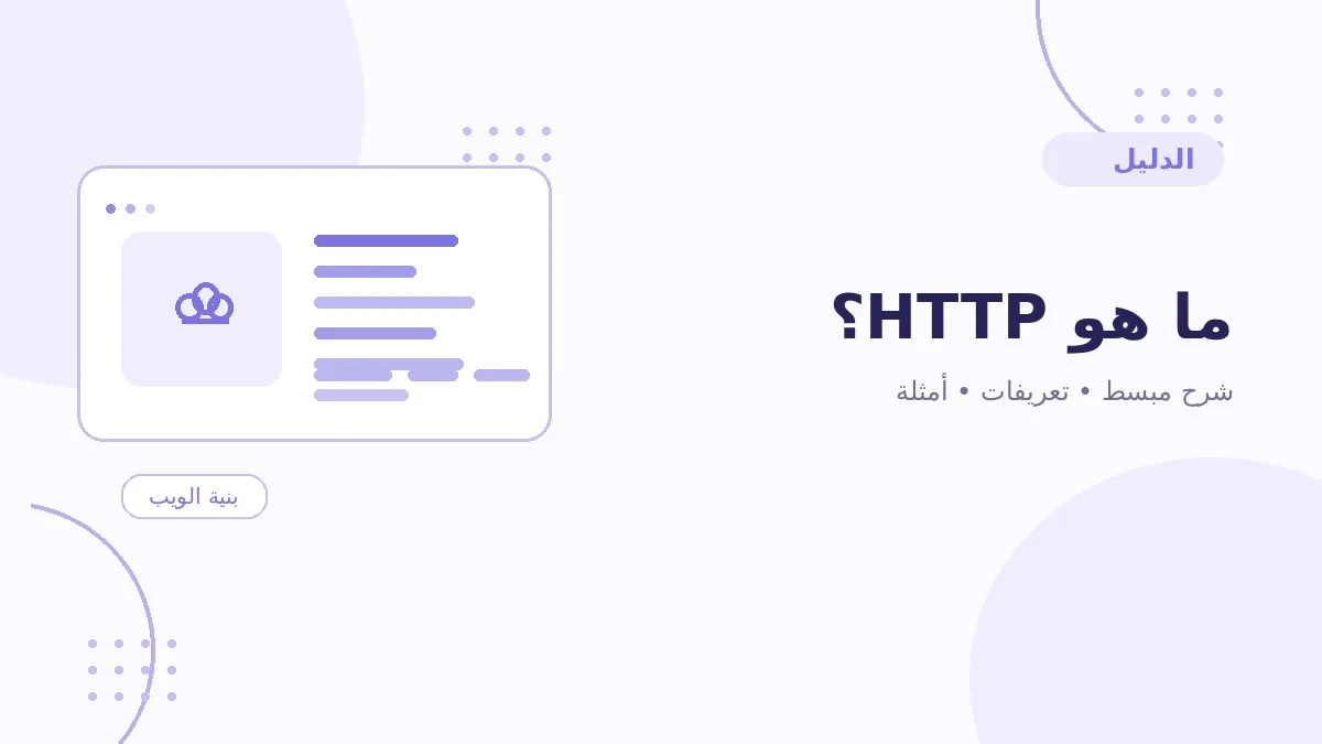 ما هو HTTP؟