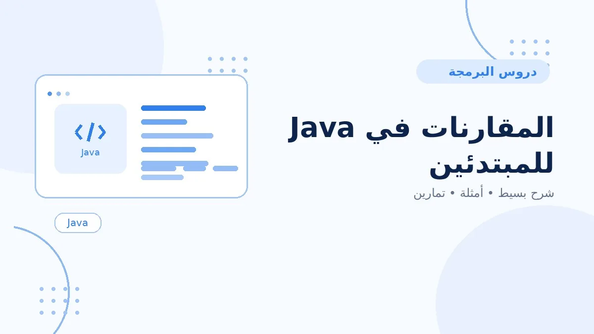 07 | المقارنات في Java للمبتدئين