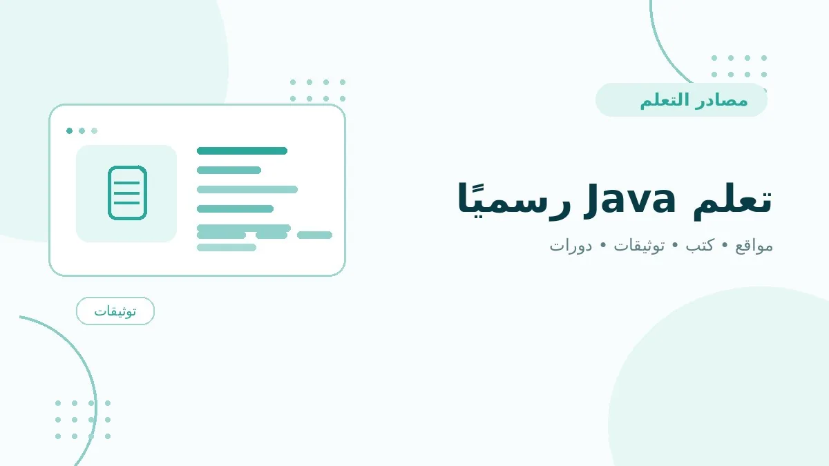 تعلم Java رسميًا