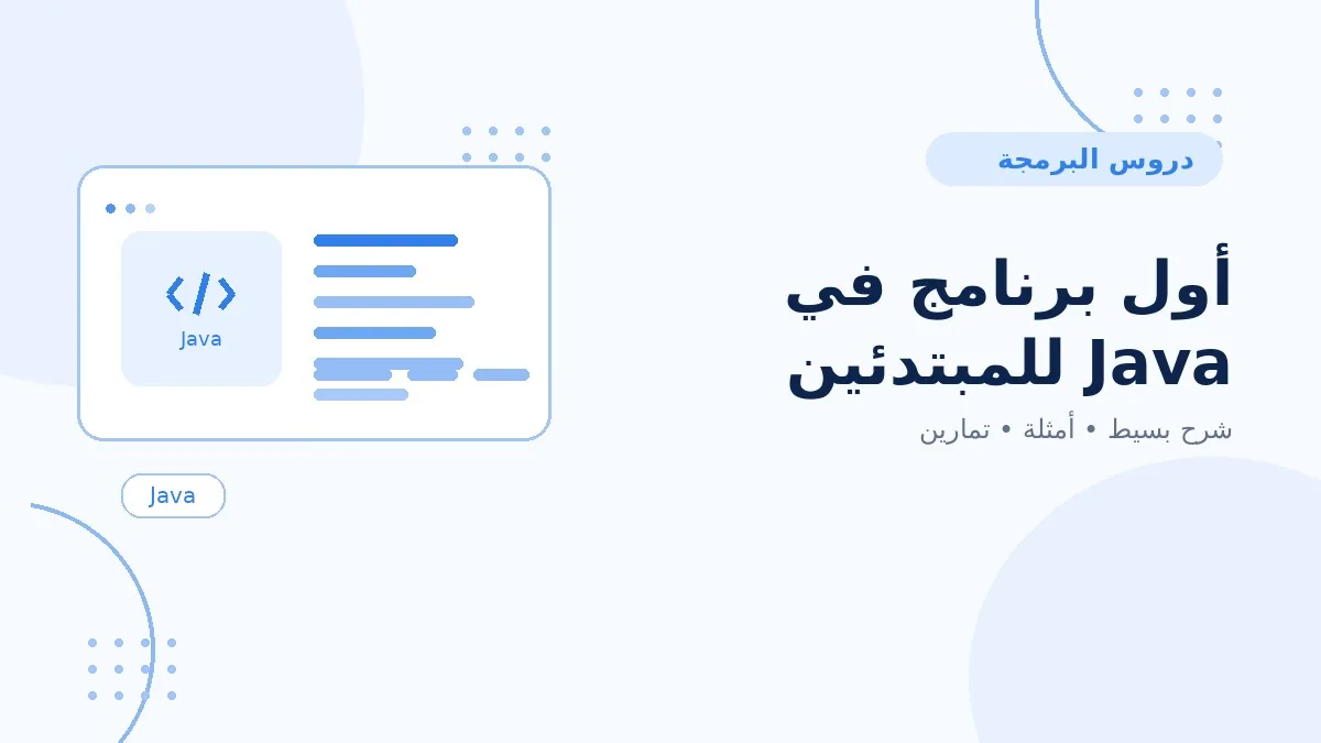 01 | أول برنامج في Java للمبتدئين