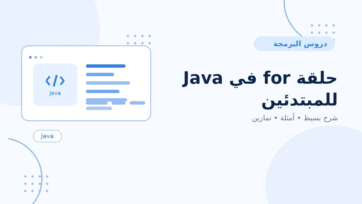 10 | حلقة for في Java للمبتدئين