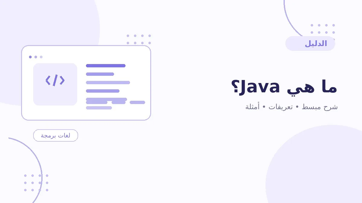 ما هي Java؟