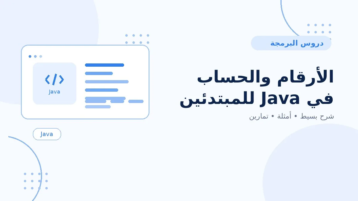 05 | الأرقام والحساب في Java للمبتدئين
