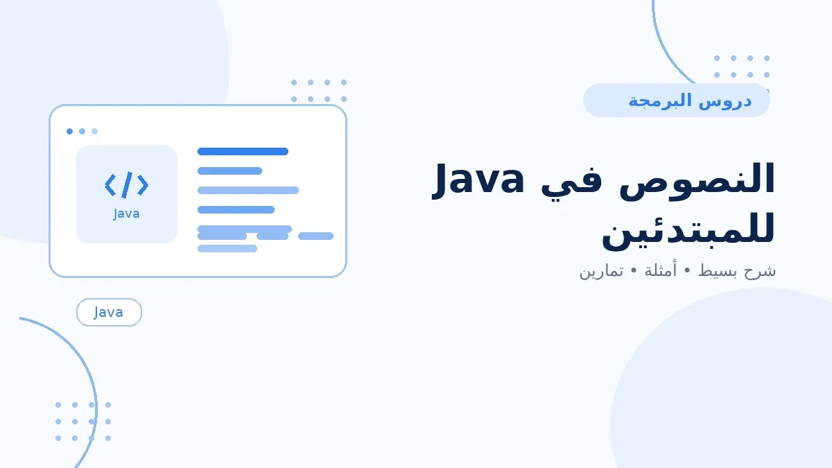 06 | النصوص في Java للمبتدئين