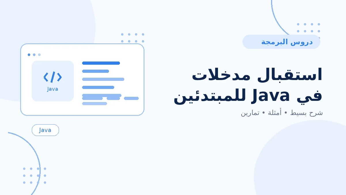 14 | استقبال مدخلات في Java للمبتدئين