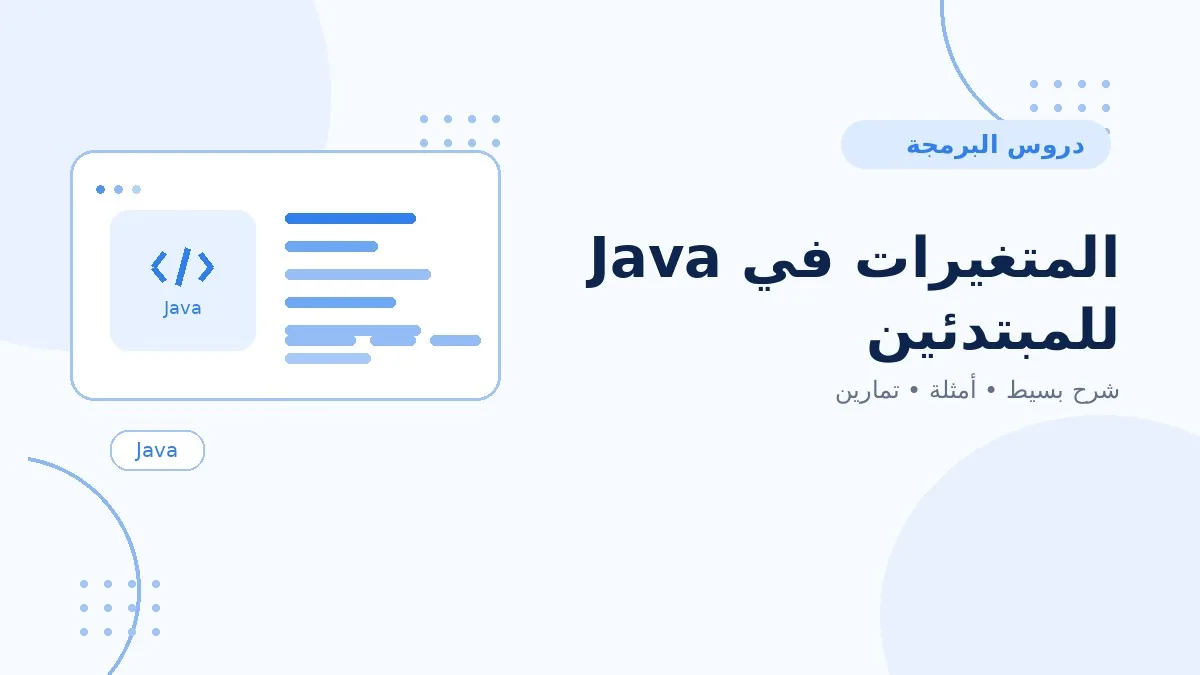 04 | المتغيرات في Java للمبتدئين