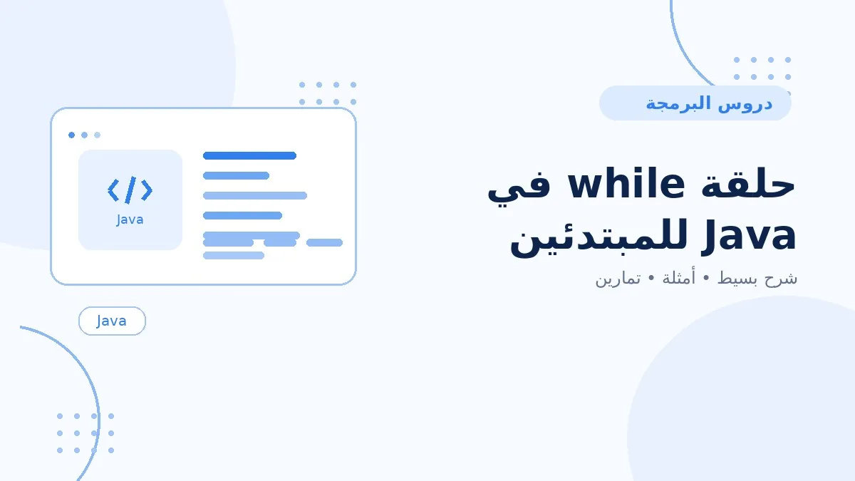 11 | حلقة while في Java للمبتدئين