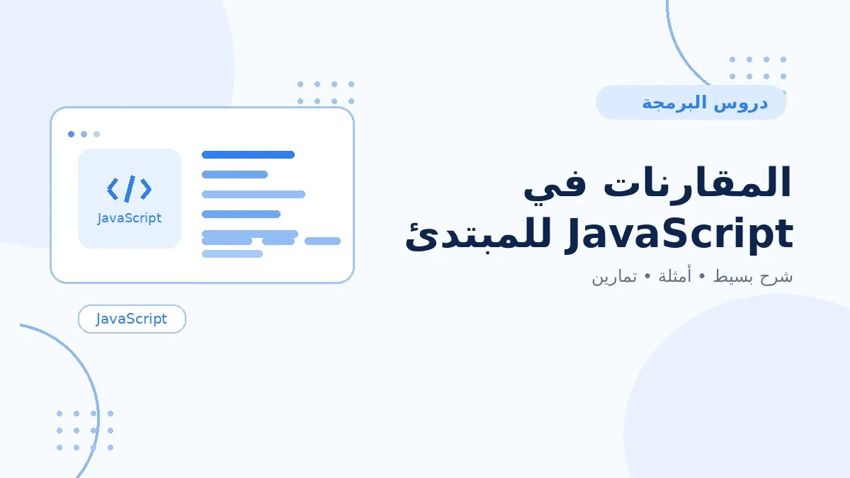 07 | المقارنات في JavaScript للمبتدئين
