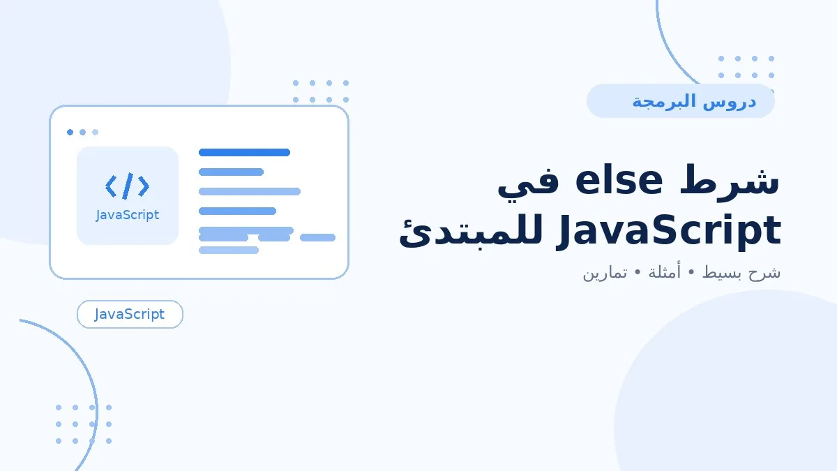 09 | شرط else في JavaScript للمبتدئين