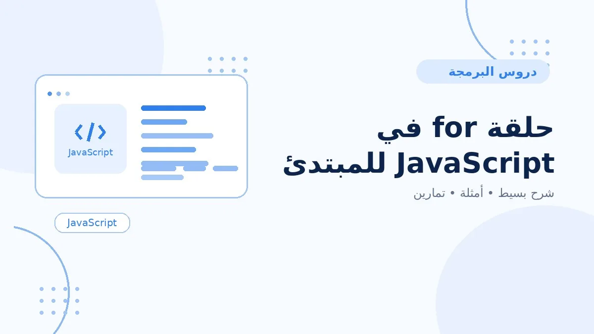10 | حلقة for في JavaScript للمبتدئين