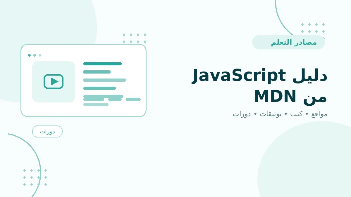 دليل JavaScript من MDN