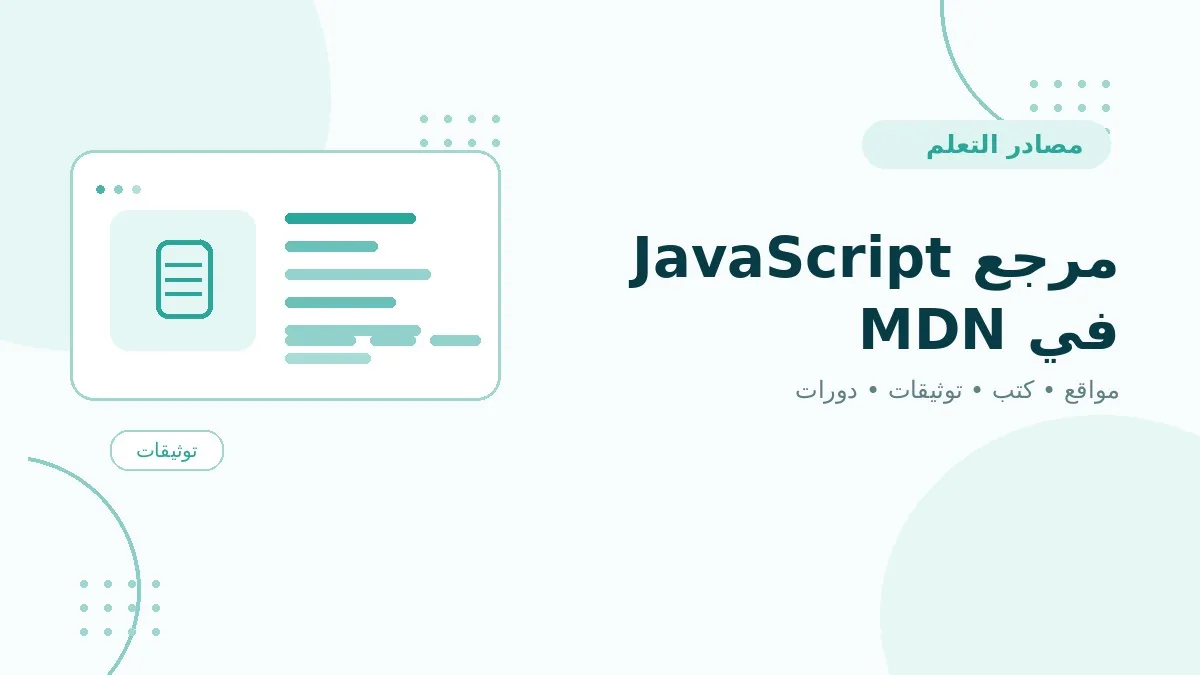 مرجع JavaScript في MDN