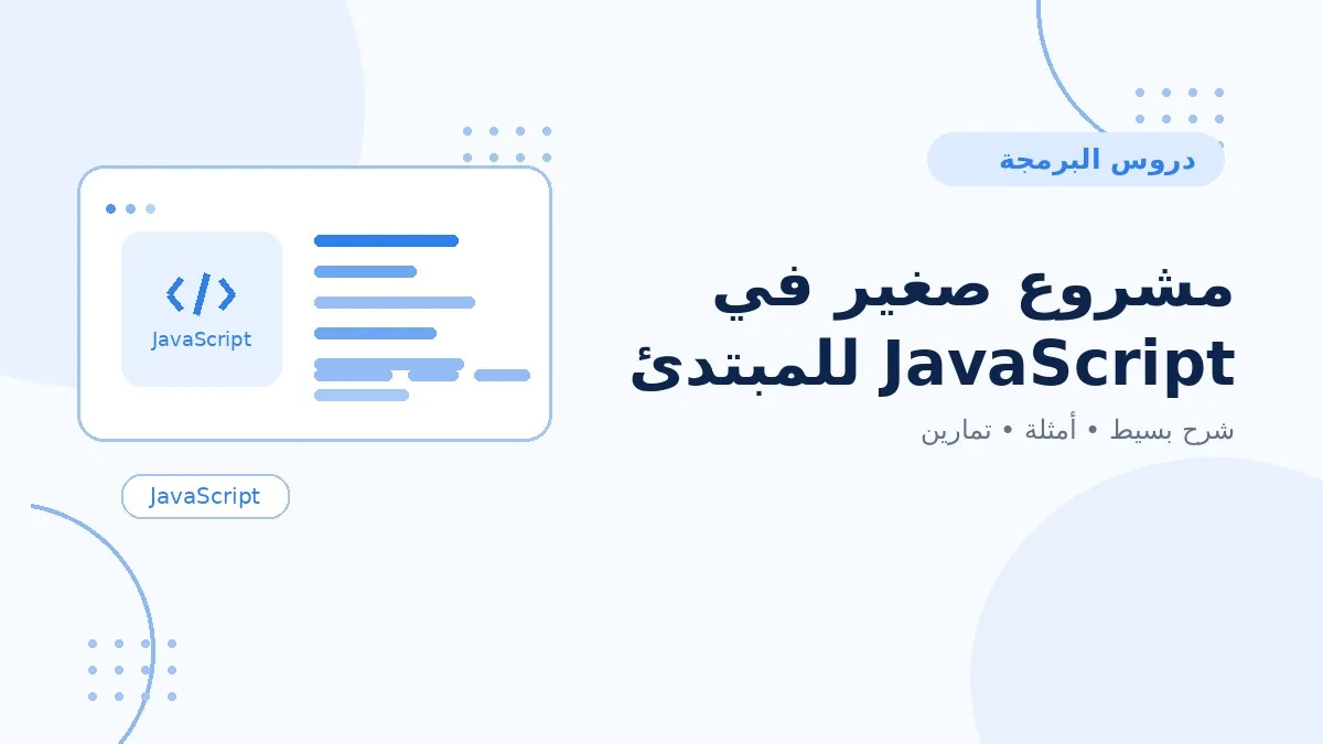 15 | مشروع صغير في JavaScript للمبتدئين