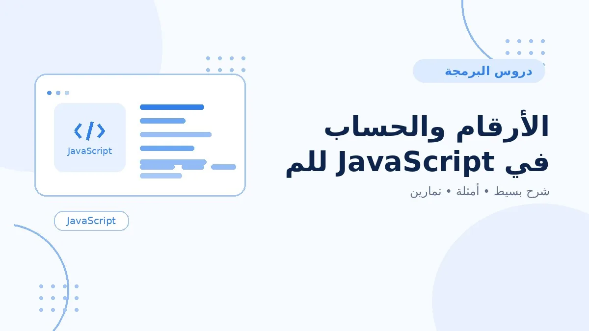 05 | الأرقام والحساب في JavaScript للمبتدئين