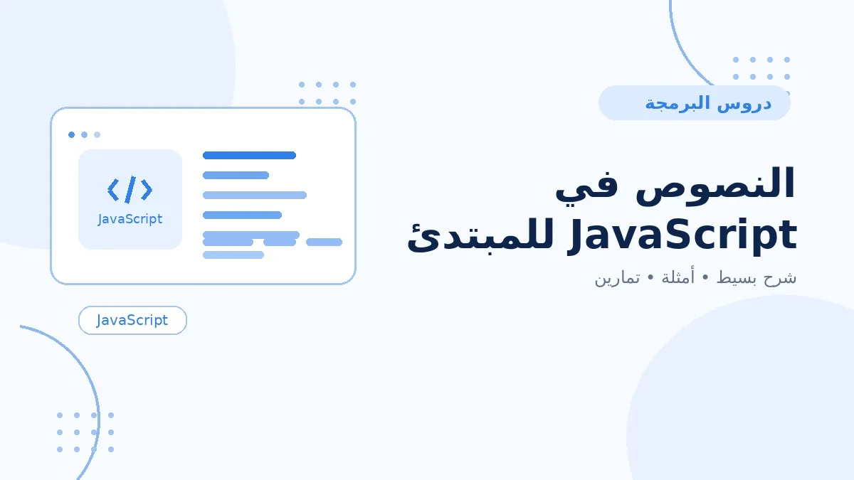 06 | النصوص في JavaScript للمبتدئين