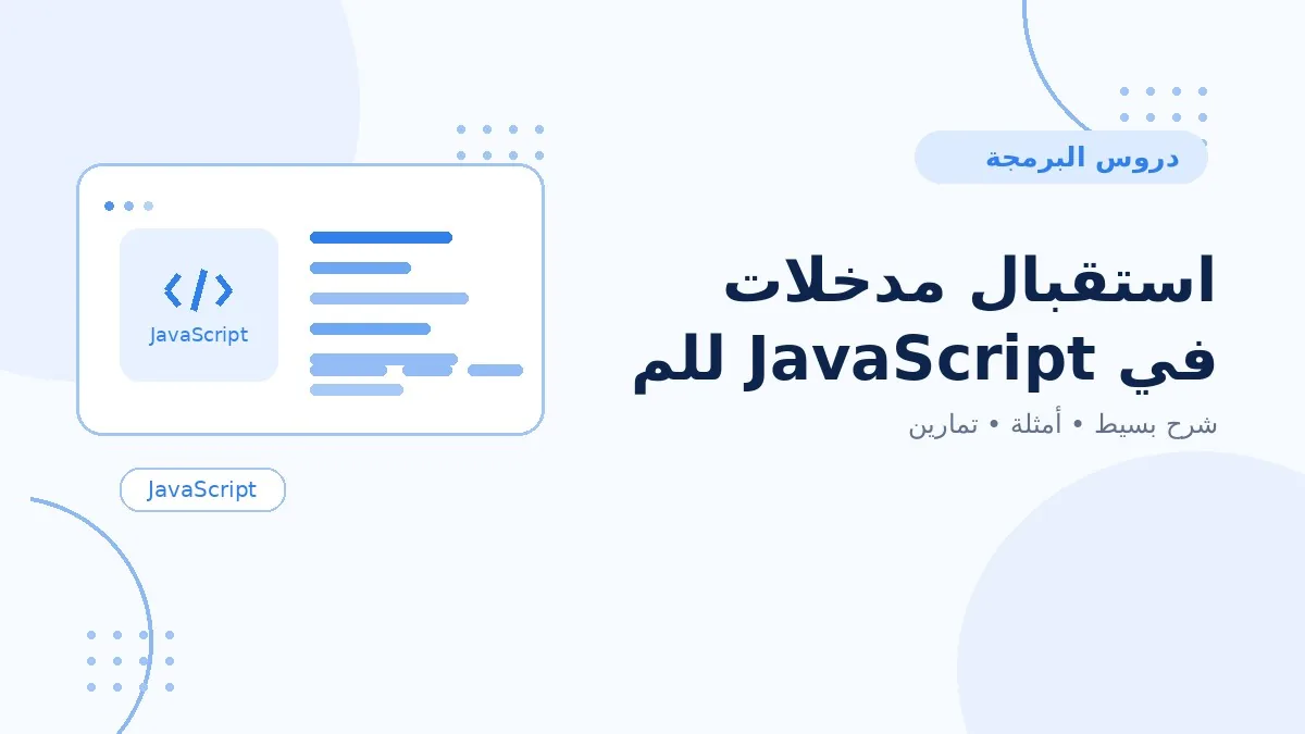 14 | استقبال مدخلات في JavaScript للمبتدئين