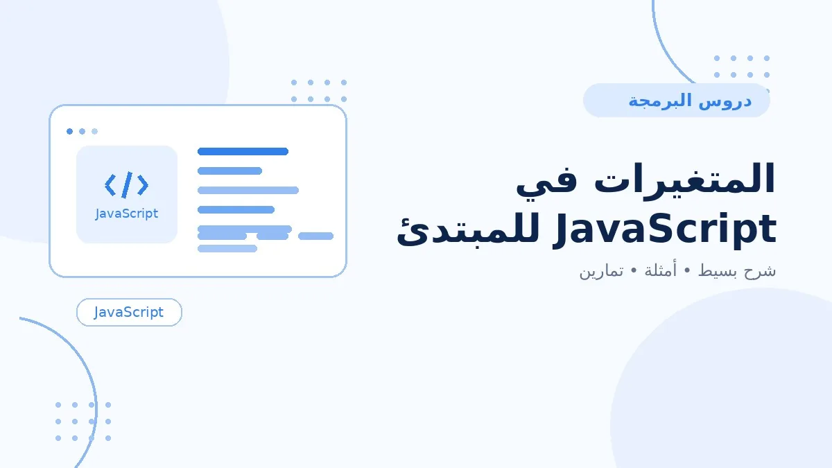 04 | المتغيرات في JavaScript للمبتدئين