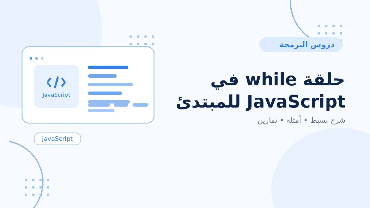 11 | حلقة while في JavaScript للمبتدئين