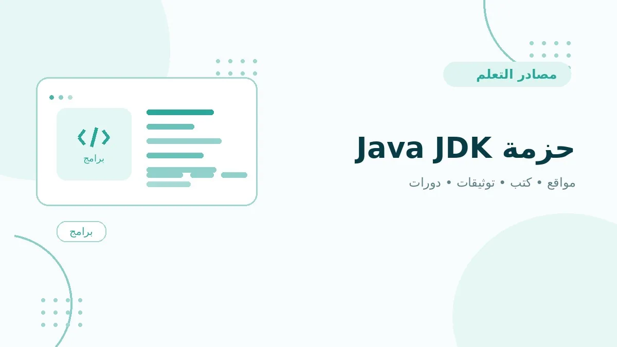 حزمة Java JDK