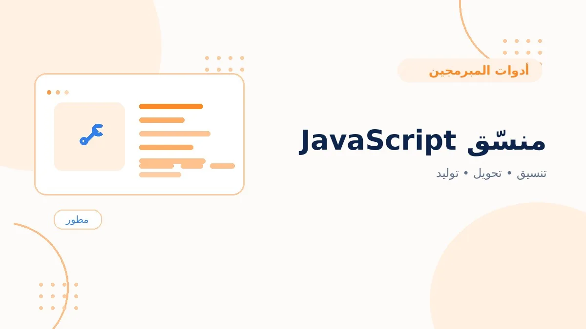 منسّق JavaScript