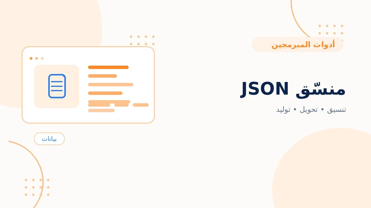 منسّق JSON