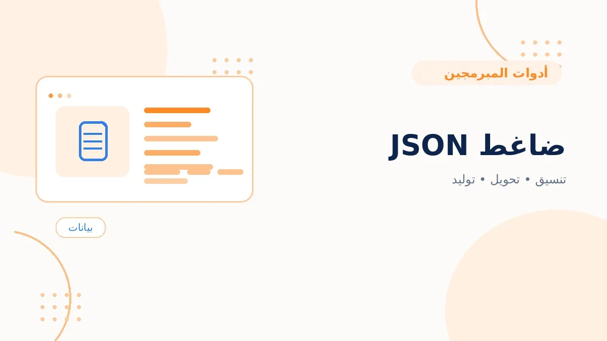 ضاغط JSON