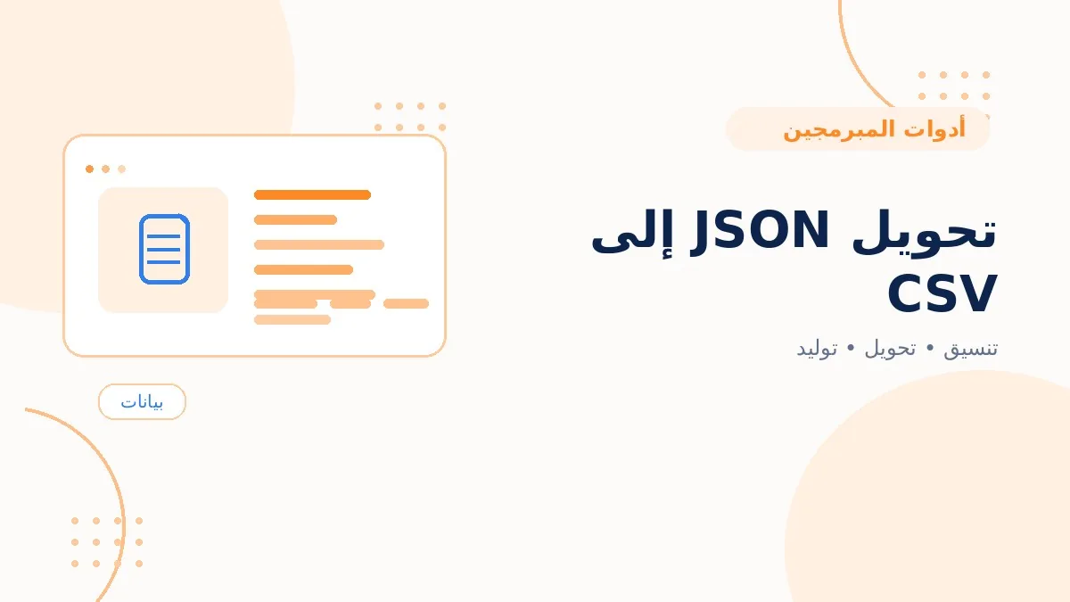 تحويل JSON إلى CSV