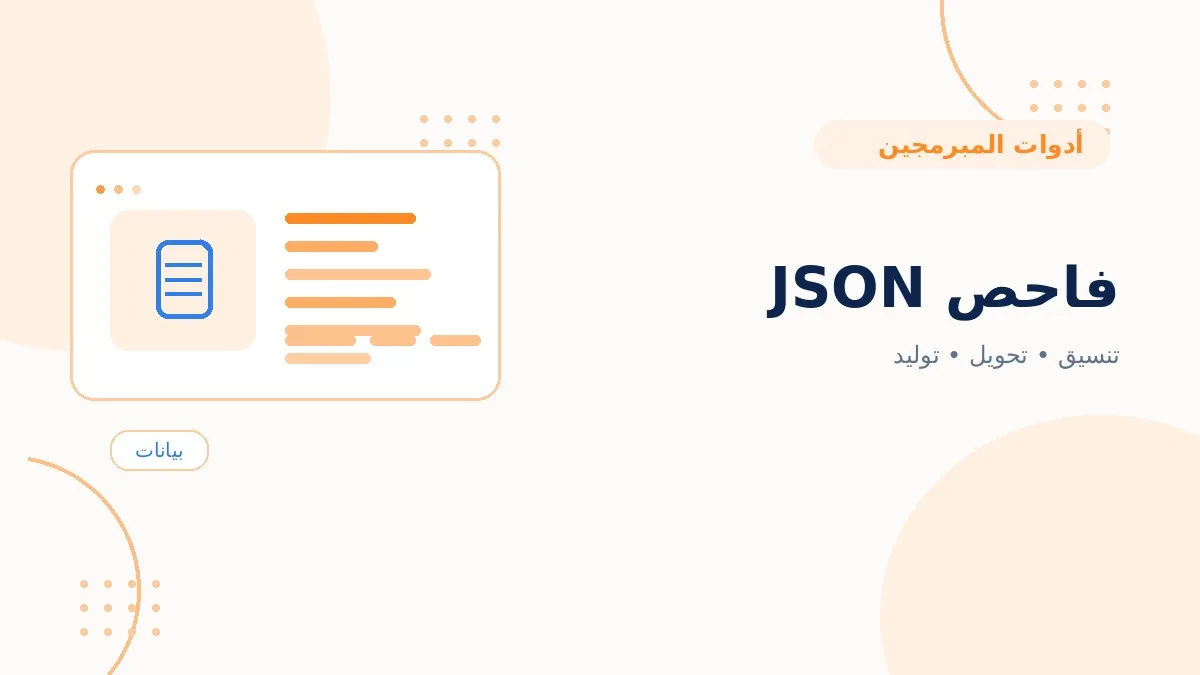 فاحص JSON