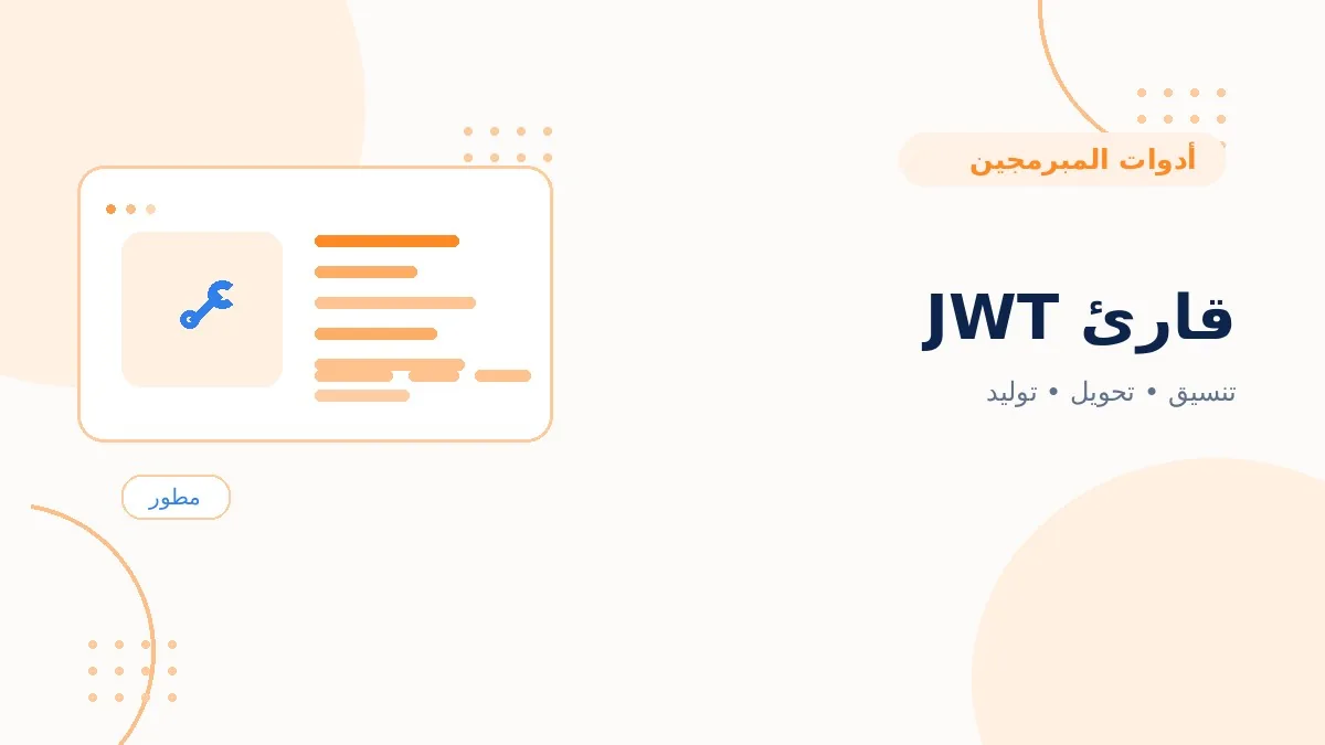 قارئ JWT