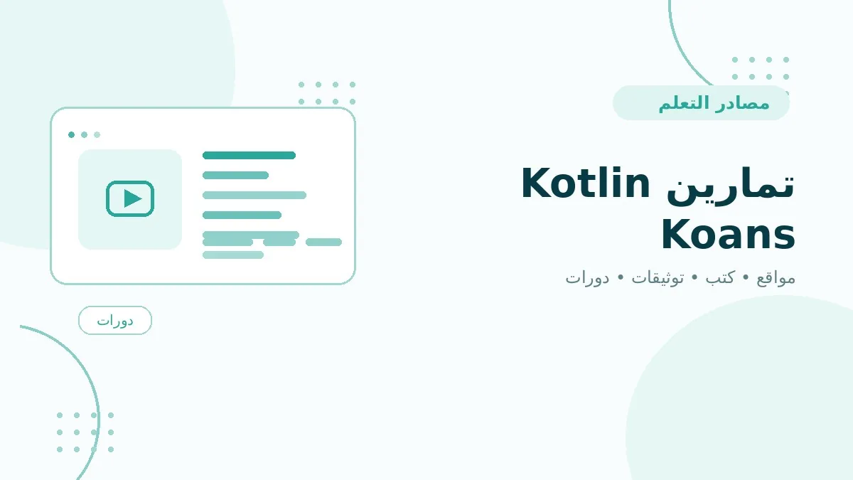 تمارين Kotlin Koans
