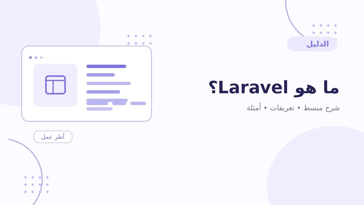 ما هو Laravel؟