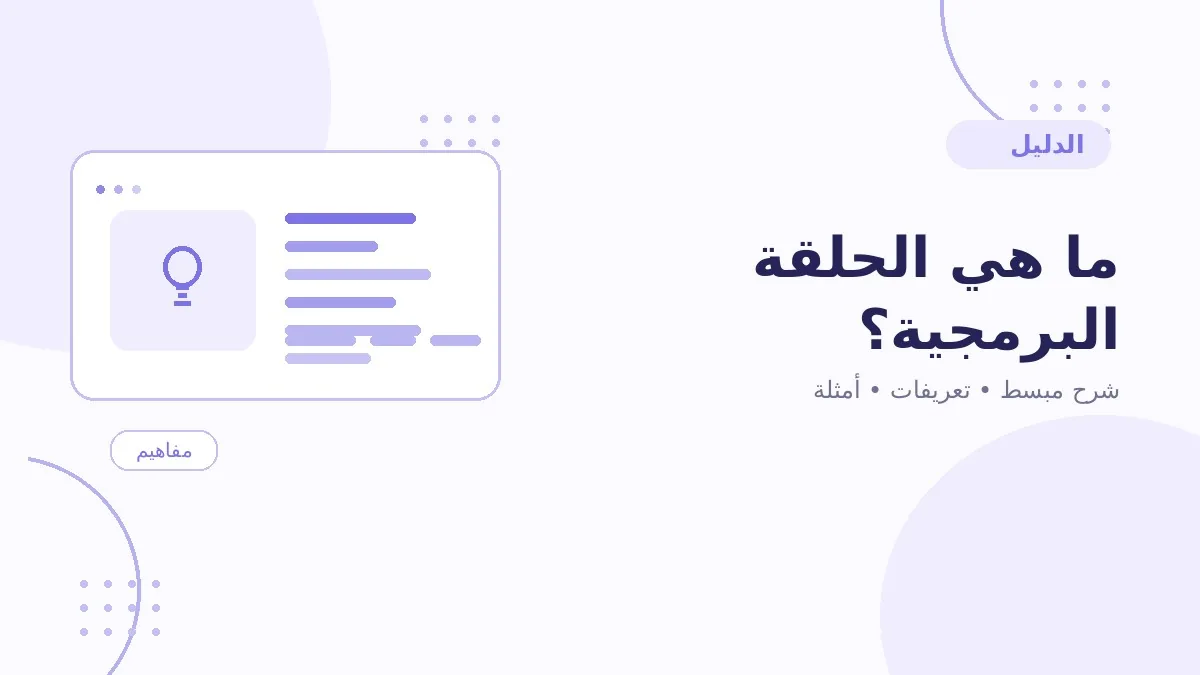 ما هي الحلقة البرمجية؟