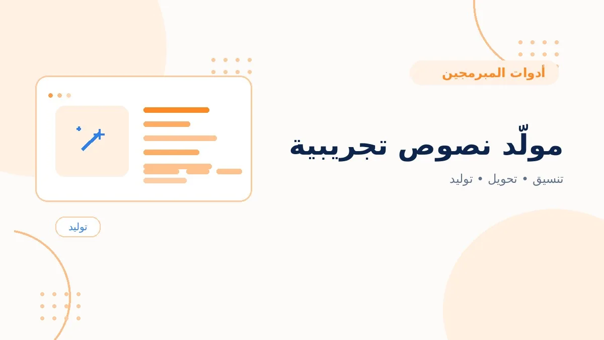 مولّد نصوص تجريبية