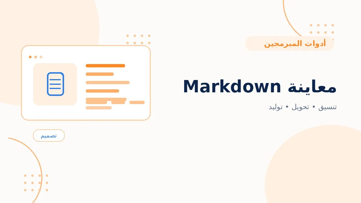 معاينة Markdown