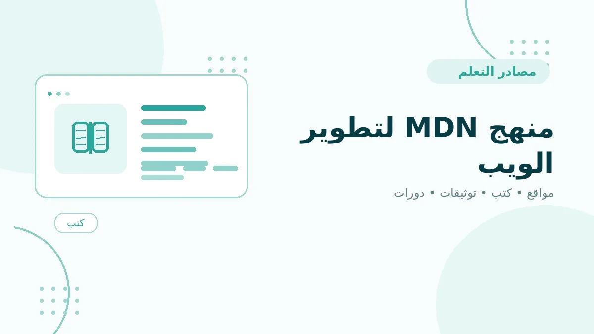 منهج MDN لتطوير الويب