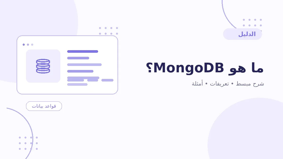 ما هو MongoDB؟