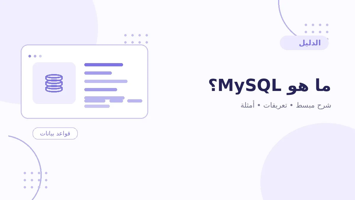ما هو MySQL؟