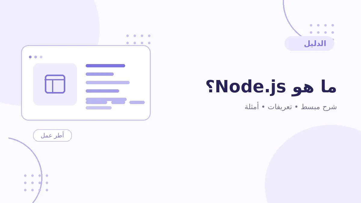 ما هو Node.js؟