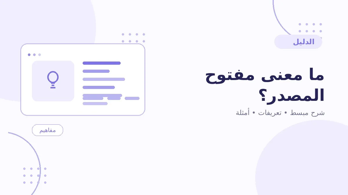 ما معنى مفتوح المصدر؟
