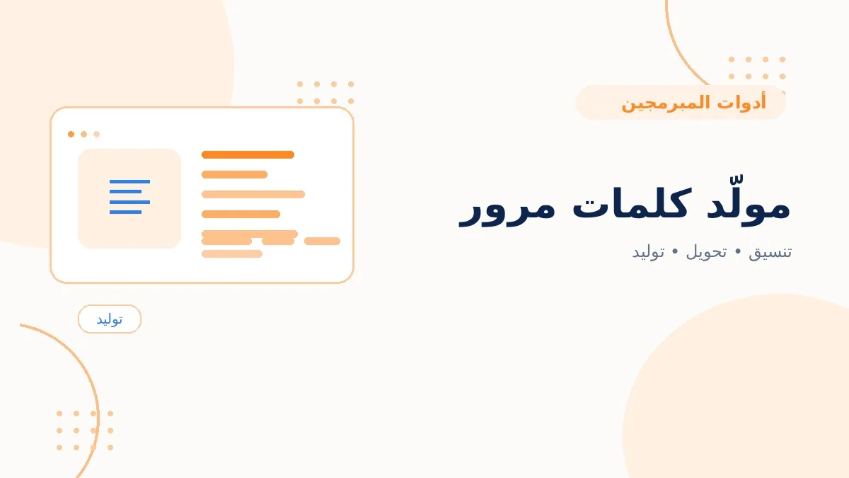 مولّد كلمات مرور