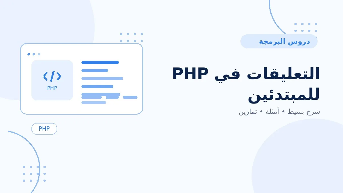 03 | التعليقات في PHP للمبتدئين