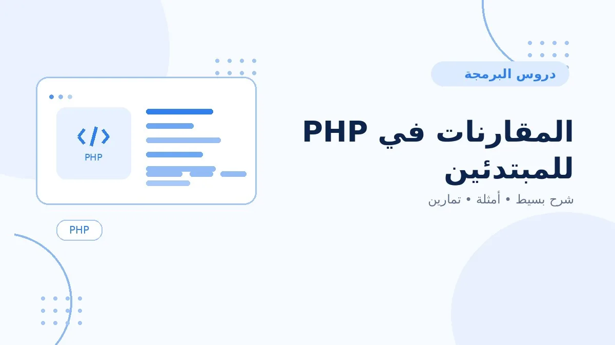 07 | المقارنات في PHP للمبتدئين