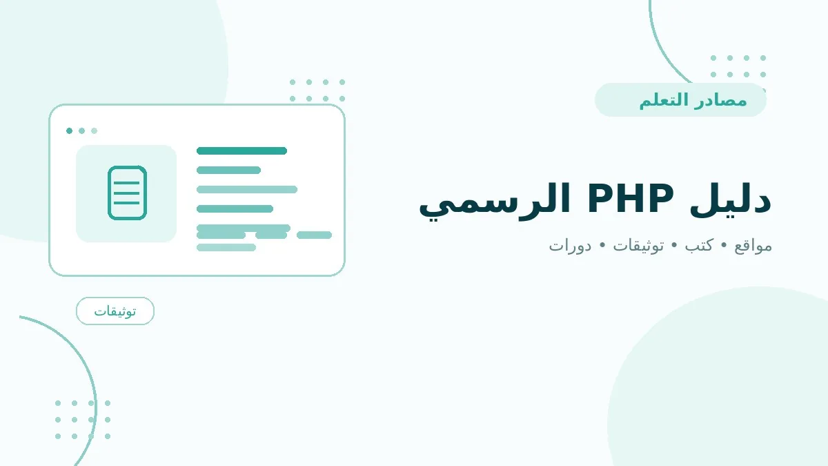 دليل PHP الرسمي