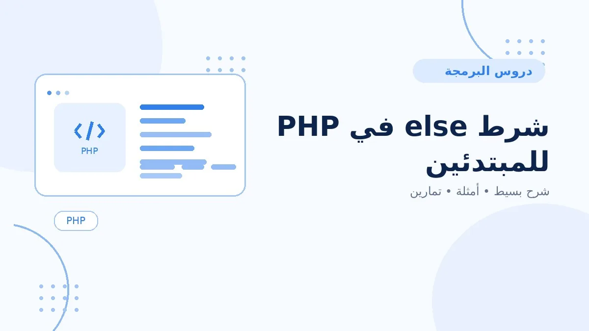 09 | شرط else في PHP للمبتدئين