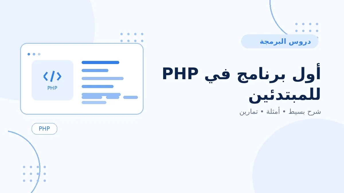 01 | أول برنامج في PHP للمبتدئين
