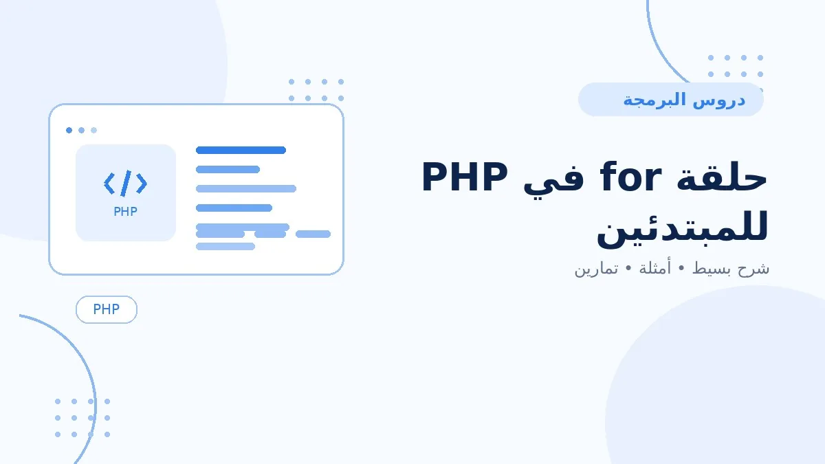 10 | حلقة for في PHP للمبتدئين